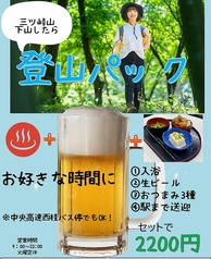 登山の後は、入浴・ビール・駅まで送迎のお得なプラン