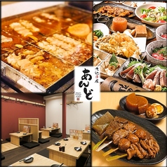 肉刺しと煮込み串　あんど　川口店の写真