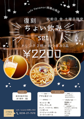 復刻◎ちょい飲みset（※祝前日・金・土曜日限定！）