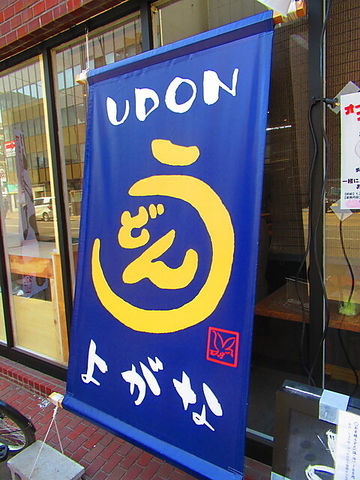 店頭でうつ自家製麺！手打ちうどんとじっくり作ったお出汁をお楽しみください！