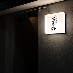 ニカイノ酒場くせもの 仙台駅前店特集写真1