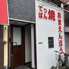 てっぱん焼　あまえんぼうの特集写真