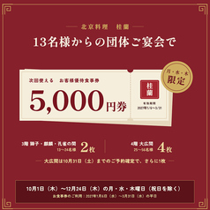北京料理 桂蘭のコース写真