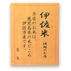 美味しいお米は、鹿児島県伊佐市産「伊佐米」を使用