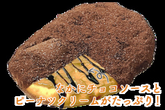 Wチョコレート＆ピーナッツ