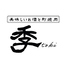 美味しいお酒と町焼肉 季のロゴ