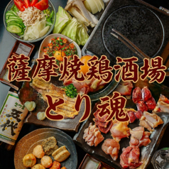 薩摩焼鶏酒場 とり魂の写真