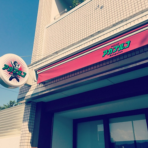 プロレス界では有名なオーナーが作る！本場のメキシカン料理！