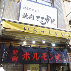 焼肉ここから 五反田店の外観1