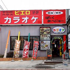 カラオケ　ピエロ　長横町店の写真3