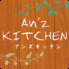 アンズキッチン An'z KITCHENのロゴ