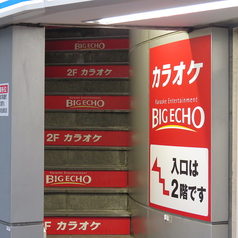 ビッグエコー BIG ECHO 恵比寿南店の外観3