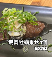 焼肉牡蠣のせ　1個