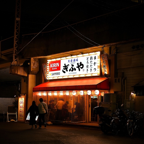 大衆酒場ぎふや 梅田中崎町店の写真