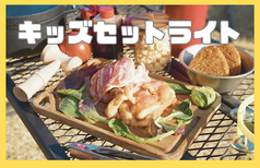 「ライト」キッズセット
