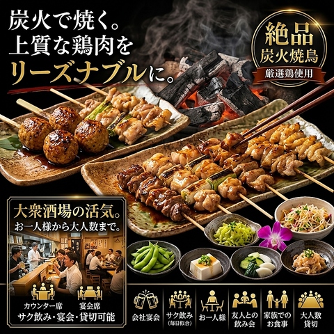 【リニューアル】丁寧な仕込みの絶品炭火焼き鳥をリーズナブルに！サク飲みから宴会も