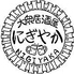 大衆居酒屋 にぎやかのロゴ