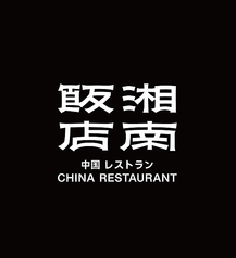 湘南飯店の写真2