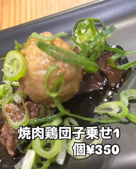 焼肉鶏団子のせ　1個