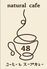 natural cafe48 ナチュラルカフェフォーティーエイトのロゴ