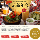 忘新年会にぴったりのパーティコースは、カレー・ナン食べ放題に加えて生ビール含む飲み放題付きで2400円と2800円をご用意。ボリューム満点でコスパ抜群の内容となっており、会社宴会から友人グループまで幅広く利用されています。