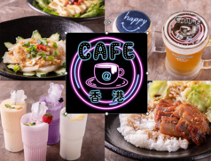 CAFE@香港 カフェアットホンコンの写真