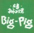 Big-Pig 神田カープ本店ロゴ画像