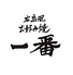 広島風お好み焼き 一番 永山店のロゴ