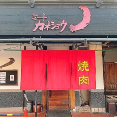 ミートLab カネショウの雰囲気2