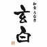 玄白 げんぱくのロゴ