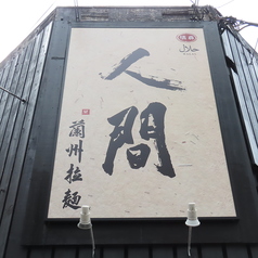 人間 蘭州拉麺の外観1