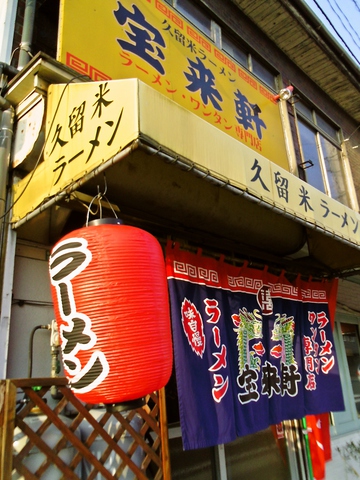 スープは高い技術を必要とする呼び戻し手法。久留米ラーメンの伝統を受け継ぐ名店。