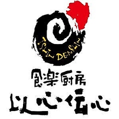 食楽厨房 以心伝心のコース写真