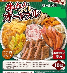 牛たんづくしオードブル　10品