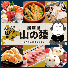 居酒屋　山の猿　苫小牧日新町店