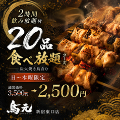 鳥元 とりげん 新宿東口店のコース写真
