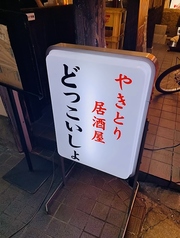 どっこいしょの写真