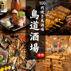 鳥道酒場 中野店の写真
