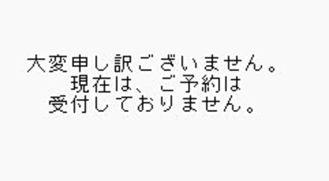 現在はご予約をつけつけておりません