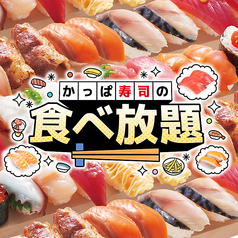 かっぱ寿司 アクロスプラザ若葉台店のコース写真