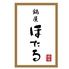 鍋屋ほたる 大須本店のロゴ
