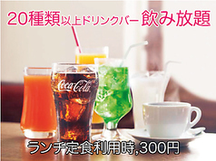 平日17時まで利用可能!! ランチドリンクバー300円