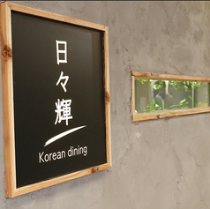 日々輝コリアンダイニング