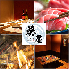 葵屋 Aoiya 豊田市駅前店特集写真1