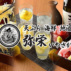 天ぷら 海鮮 地酒 弥栄 いやさか 米子駅前店のコース写真