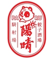 餃子酒場 陽晴 パルの雰囲気1