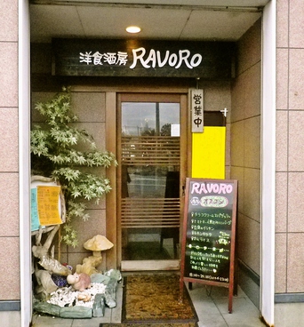 洋食酒房 RAVOROの雰囲気1