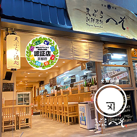 天ぷら・割鮮酒処 へそ 京都店