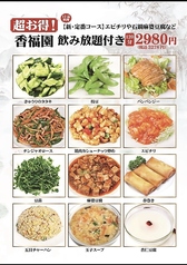中華食べ放題 香福園 大宮店のコース写真