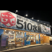 510水産の詳細